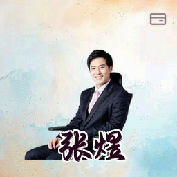 张煜