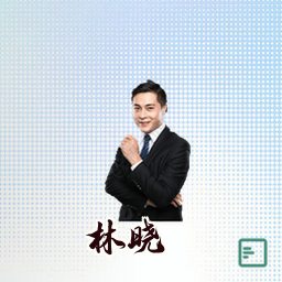 林晓